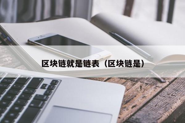 区块链就是链表（区块链是）