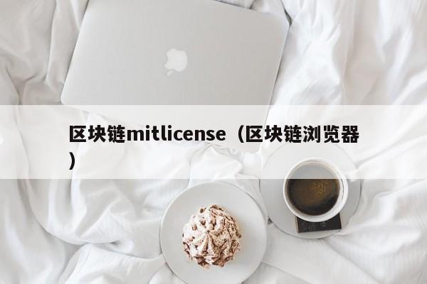 区块链mitlicense（区块链浏览器）