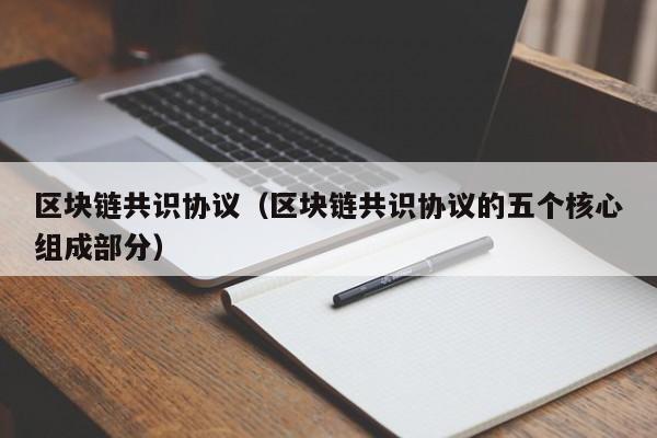 区块链共识协议（区块链共识协议的五个核心组成部分）