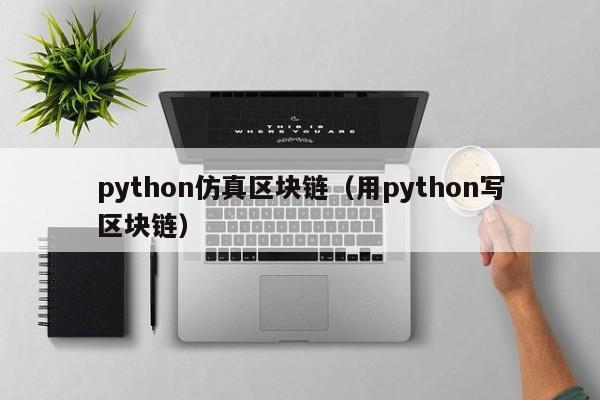 python仿真区块链（用python写区块链）