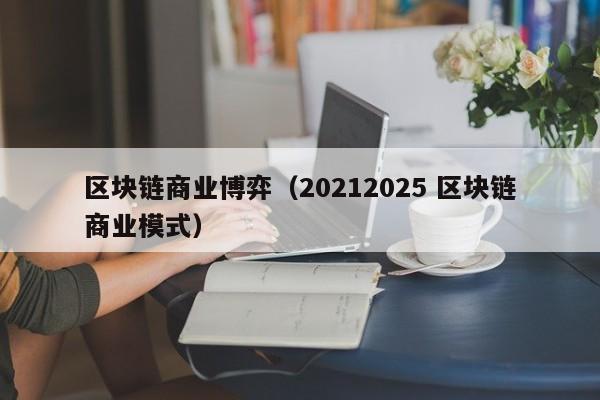 区块链商业博弈（20212025 区块链商业模式）