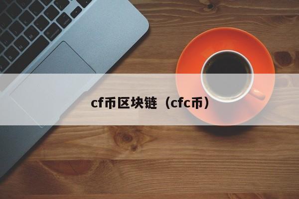 cf币区块链（cfc币）