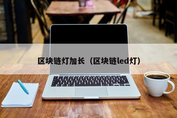 区块链灯加长（区块链led灯）