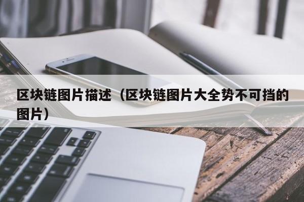区块链图片描述（区块链图片大全势不可挡的图片）