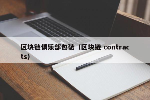 区块链俱乐部包装（区块链 contracts）