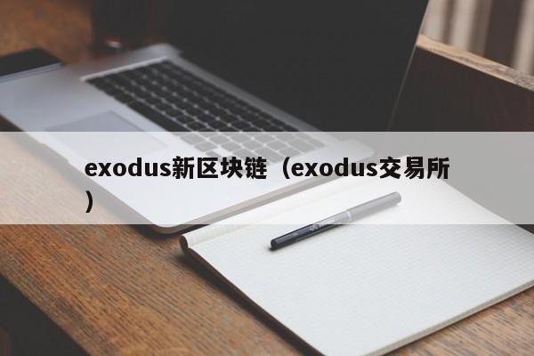exodus新区块链（exodus交易所）