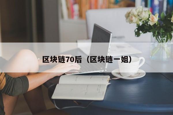 区块链70后（区块链一姐）
