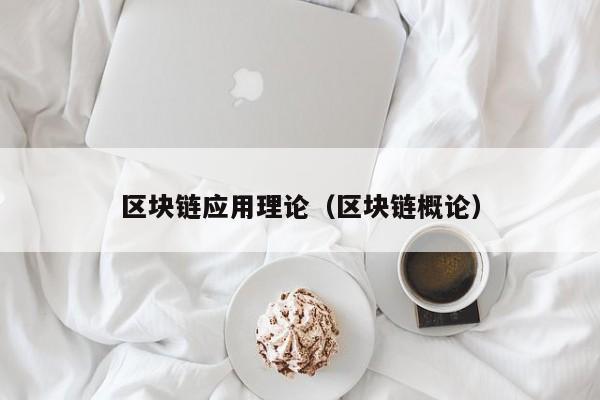 区块链应用理论（区块链概论）