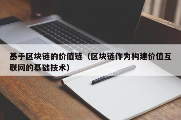 基于区块链的价值链（区块链作为构建价值互联网的基础技术）