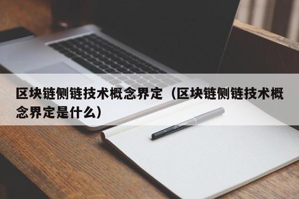 区块链侧链技术概念界定（区块链侧链技术概念界定是什么）