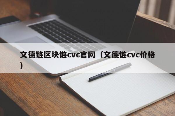 文德链区块链cvc官网（文德链cvc价格）