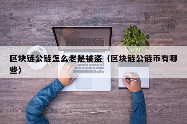 区块链公链怎么老是被盗（区块链公链币有哪些）