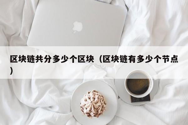 区块链共分多少个区块（区块链有多少个节点）