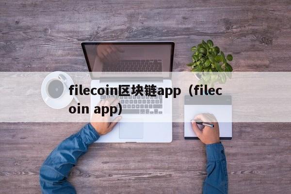 filecoin区块链app（filecoin app）