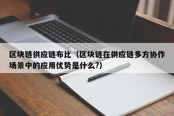 区块链供应链布比（区块链在供应链多方协作场景中的应用优势是什么?）