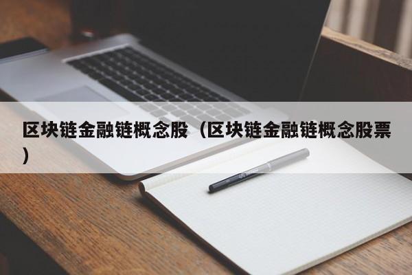 区块链金融链概念股（区块链金融链概念股票）