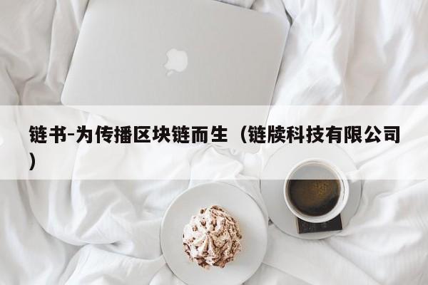 链书-为传播区块链而生（链牍科技有限公司）