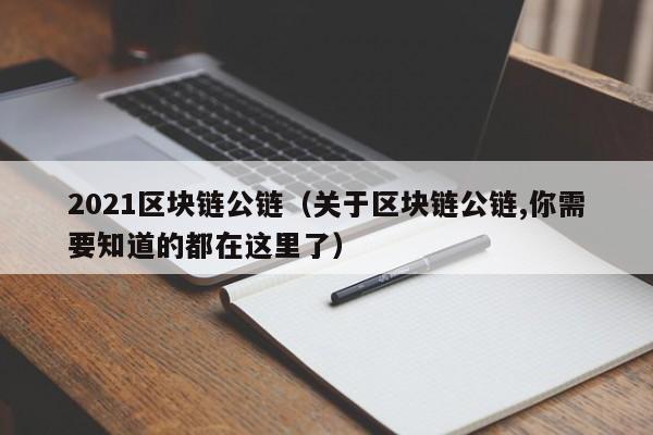 2021区块链公链（关于区块链公链,你需要知道的都在这里了）