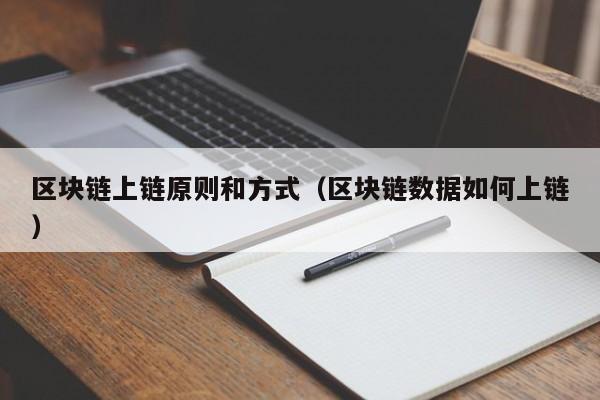 区块链上链原则和方式（区块链数据如何上链）