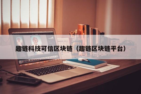 趣链科技可信区块链（趣链区块链平台）