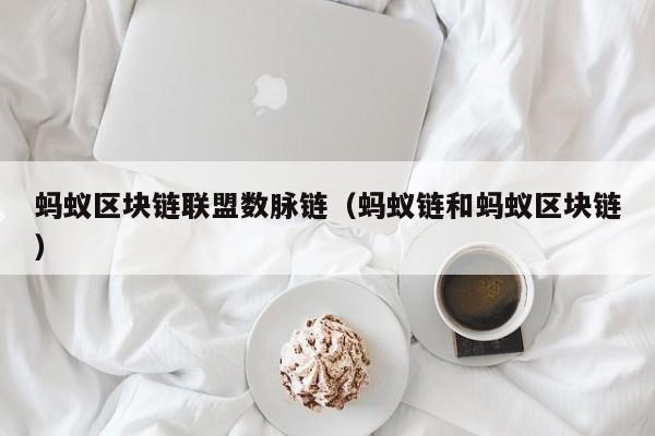 蚂蚁区块链联盟数脉链（蚂蚁链和蚂蚁区块链）