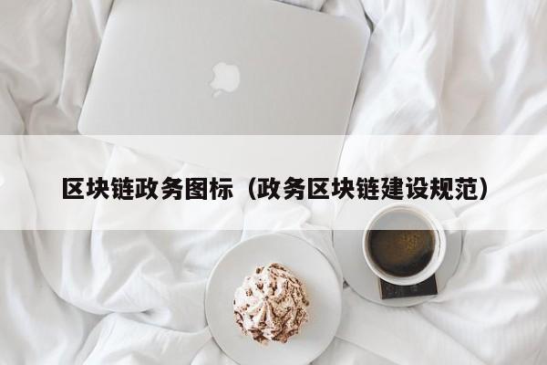 区块链政务图标（政务区块链建设规范）