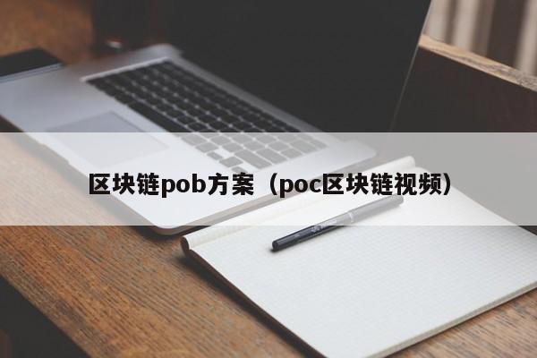 区块链pob方案（poc区块链视频）