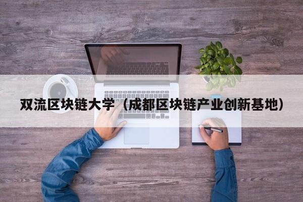 双流区块链大学（成都区块链产业创新基地）