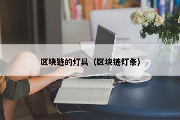 区块链的灯具（区块链灯条）