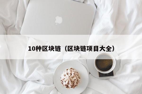 10种区块链（区块链项目大全）