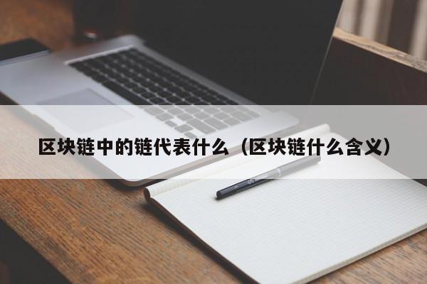 区块链中的链代表什么（区块链什么含义）