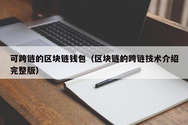 可跨链的区块链钱包（区块链的跨链技术介绍完整版）
