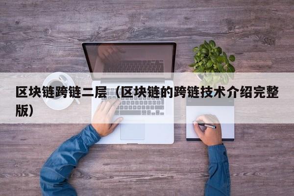 区块链跨链二层（区块链的跨链技术介绍完整版）