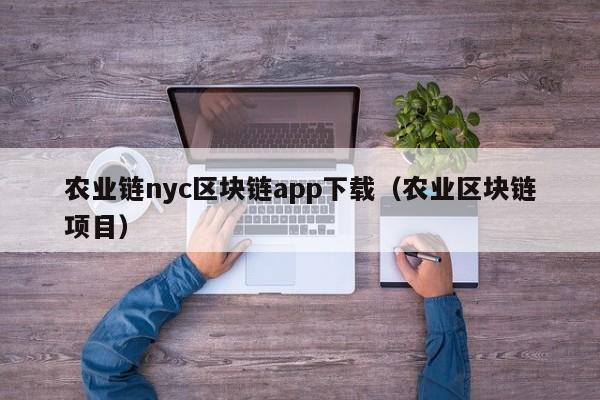 农业链nyc区块链app下载（农业区块链项目）