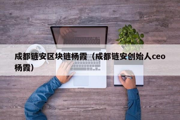 成都链安区块链杨霞（成都链安创始人ceo杨霞）