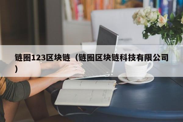 链圈123区块链（链圈区块链科技有限公司）