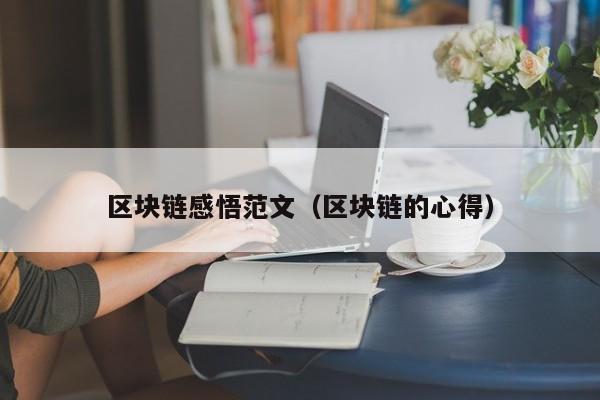 区块链感悟范文（区块链的心得）