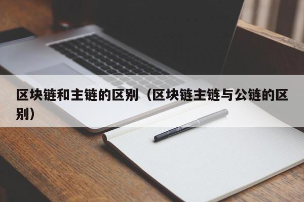 区块链和主链的区别（区块链主链与公链的区别）