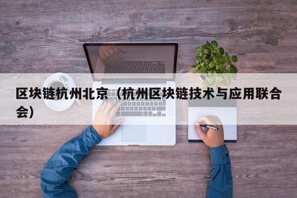 区块链杭州北京（杭州区块链技术与应用联合会）