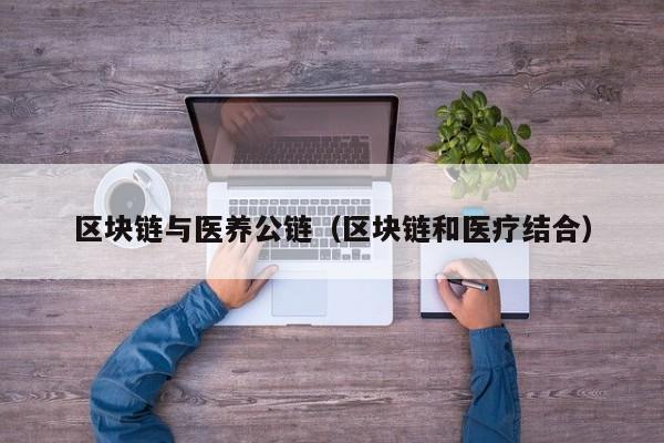区块链与医养公链（区块链和医疗结合）