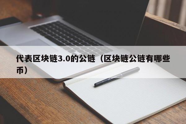 代表区块链3.0的公链（区块链公链有哪些币）