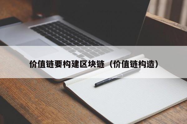 价值链要构建区块链（价值链构造）