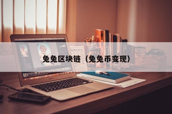 兔兔区块链（兔兔币变现）