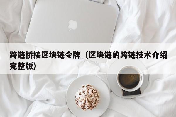 跨链桥接区块链令牌（区块链的跨链技术介绍完整版）
