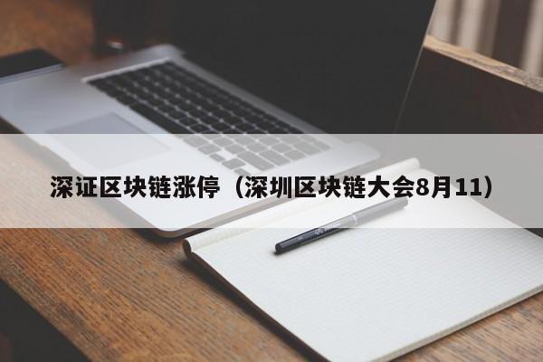 深证区块链涨停（深圳区块链大会8月11）