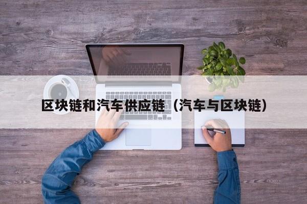 区块链和汽车供应链（汽车与区块链）