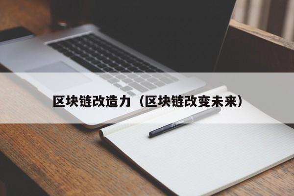 区块链改造力（区块链改变未来）