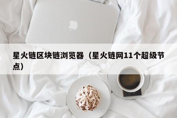 星火链区块链浏览器（星火链网11个超级节点）