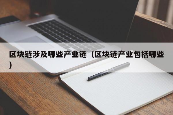区块链涉及哪些产业链（区块链产业包括哪些）