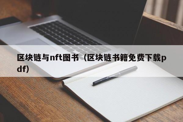 区块链与nft图书（区块链书籍免费下载pdf）